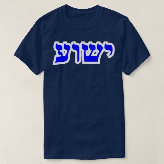 T-shirt Lettres en hébreu Yeshua Ts Stickers et Cadeaux Ye (Design devant)