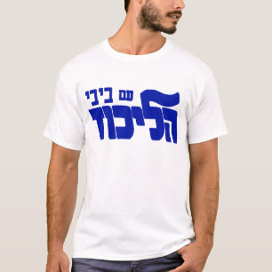 T-shirt Likud avec Bibi !