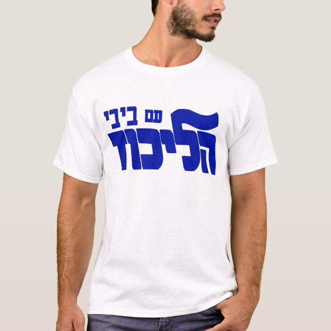 T-shirt Likud avec Bibi ! (Devant)