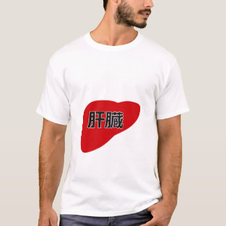 T-shirt Liver in Japanese Kanji