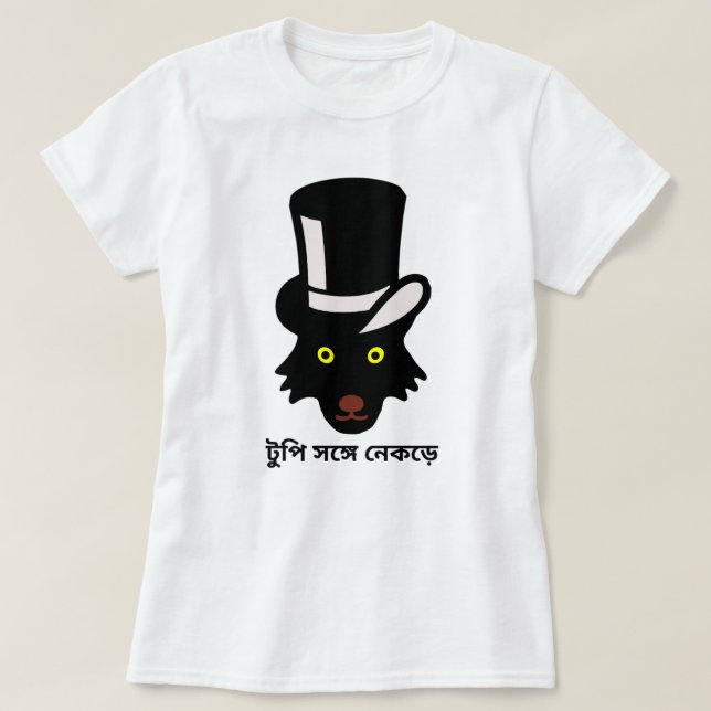 T-shirt Loup avec casquette en bengali (টু পি স ঙ্ ড়ে গে  (Design devant)