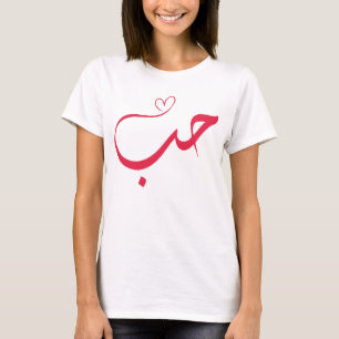 T-shirt Love - Houb - Arabe Calligraphie