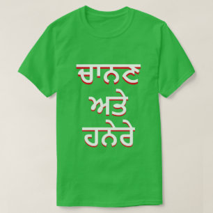 T-shirt Lumière et ténèbres au Punjabi (ਚਾ ਨ ਣ ਅ ਤੇ ਹ ਨੇ)