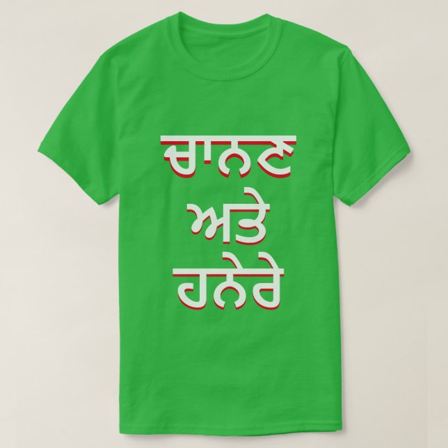 T-shirt Lumière et ténèbres au Punjabi (ਚਾ ਨ ਣ ਅ ਤੇ ਹ ਨੇ) (Design devant)