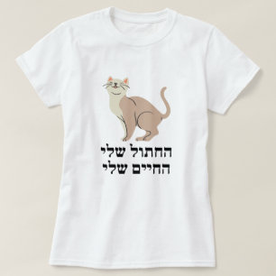 T-shirt Ma chatte, ma vie en hébreu - ה ח ת ו ל ש 