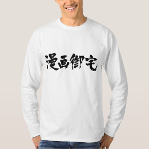 T-shirt Manga Otaku 漫 画 御 宅 [Kanji]