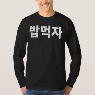 T-shirt Mangeons Bob Mukja Mukbang dans Hanguk Hangu corée