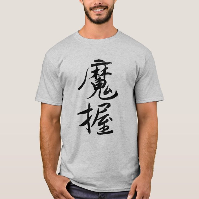 T-shirt Mark,Name in Kanji,Japanese calligraphy, Tシャツ (Devant)