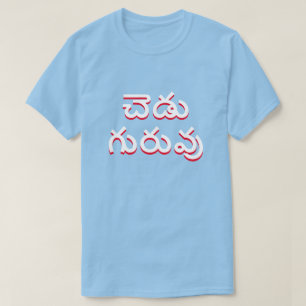 T-shirt mauvais professeur à Telugu, చె డు గు రు bleu