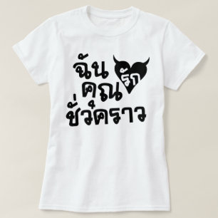 T-shirt Me Love You Short Time ‹ Thai Language Script ›