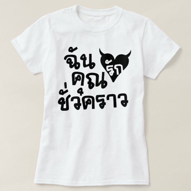 T-shirt Me Love You Short Time ‹ Thai Language Script › (Design devant)