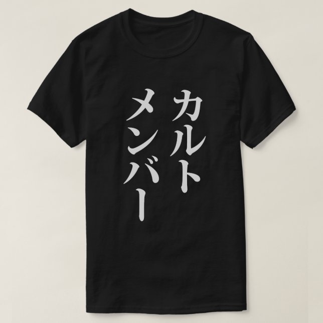 T-shirt Membre du culte japonais | カ droit ン droit (Design devant)