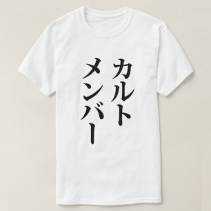T-shirt Membre du culte japonais   カ droit ン droit