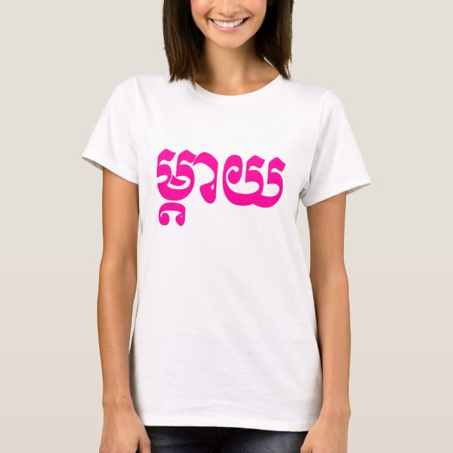 T-shirt Mère khmère - Mteay / ម្ យ តា - Langue cambodgienn (Devant)