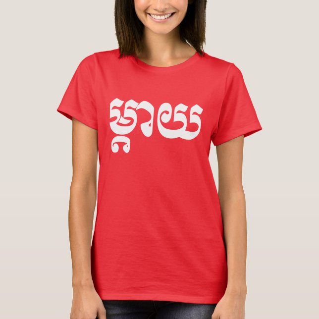 T-shirt Mère khmère - Mteay / ម្ យ តា - Langue cambodgienn (Devant)