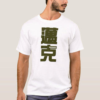 T-shirt Michael, votre nom dans l'écriture chinoise