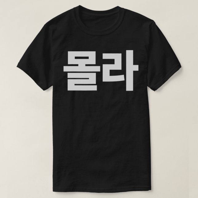 T-shirt Mola I Don't Know Written in Korean Hangul SouthKo (Design devant)
