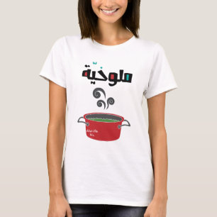 T-shirt ・ Molokhia Molokheya Arabic Food Funny