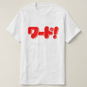 T-shirt Mot japonais ! ワ ー ド !