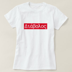 T-shirt Mots grecs ι β ά λ ο mot grec pour diable