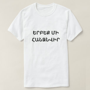 T-shirt n'abandonnez jamais en ե arménien ր բ ե ք մ ի de