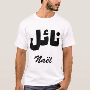 T-shirt Naël Calligraphie Arabe Prénom