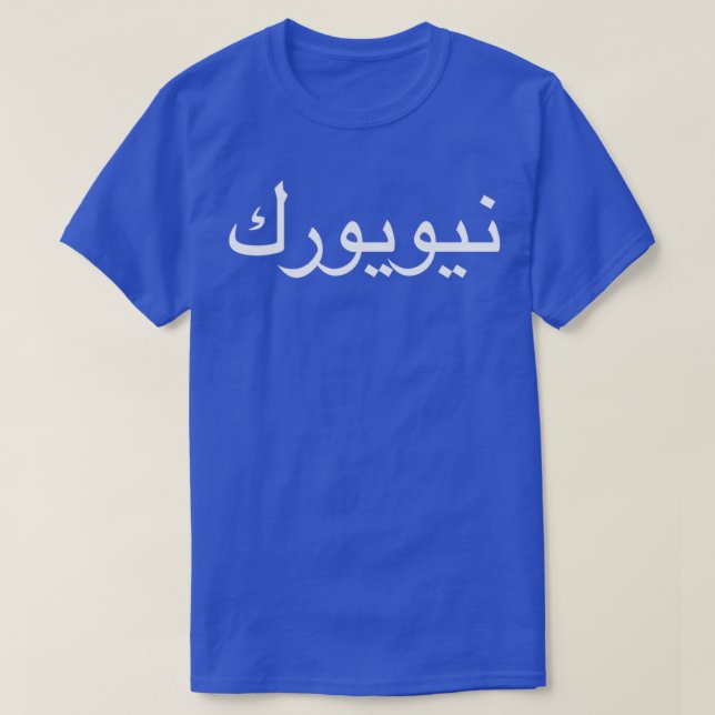 T-shirt New York Écrit En Calligraphie Arabe (Design devant)