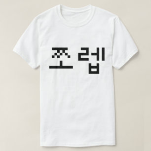 T-shirt Newb coréen 쪼 렙 Jjoleb   Hangul