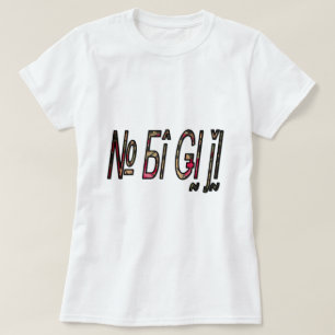 T-shirt no bigiji.png
