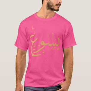 T-shirt Nom Arabe De Jésus Culte Chrétien Yasu