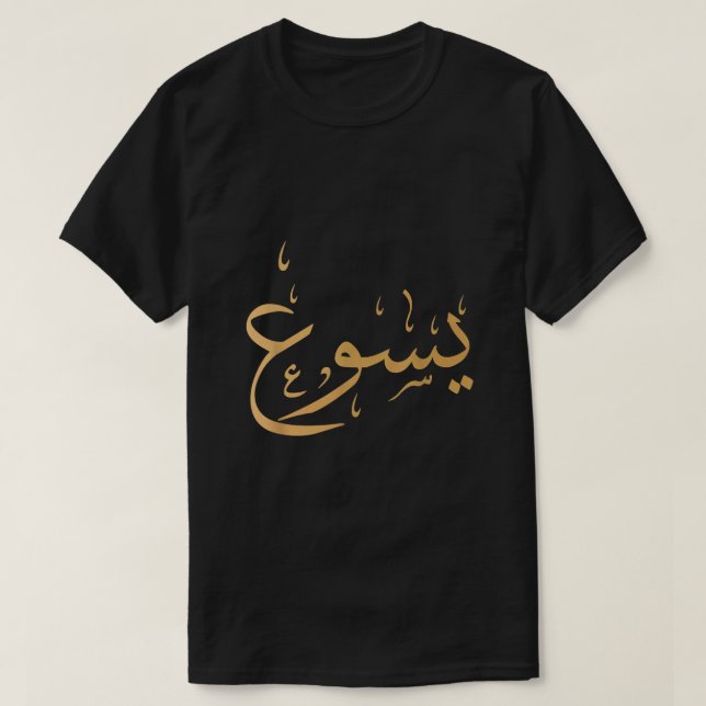 T-shirt Nom arabe de Jesus Swea (Design devant)