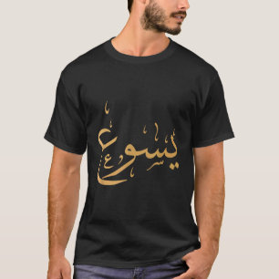 T-shirt Nom arabe de Jesus Swea