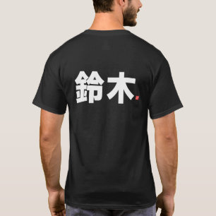 T-shirt nom de famille kanji - 鈴 木 -