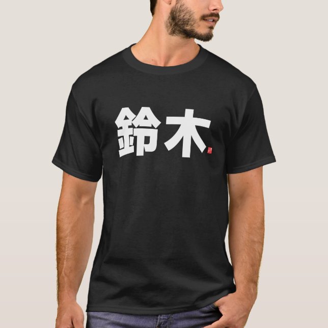 T-shirt nom de famille kanji - 鈴 木 - (Devant)