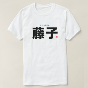 T-shirt nom de famille kanji - Fujiko -