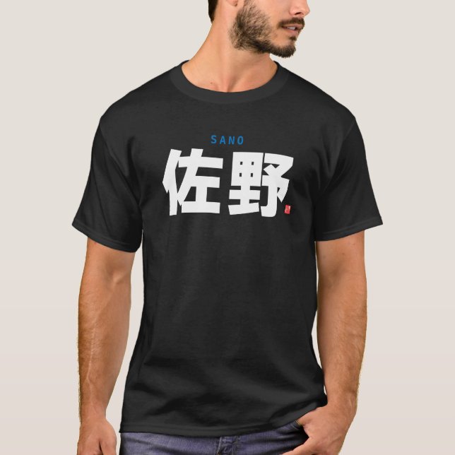 T-shirt nom de famille kanji - Sano - (Devant)