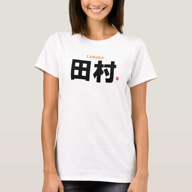 T-shirt nom de famille kanji - Tamura - (Devant)