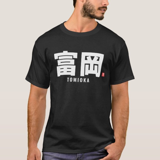 T-shirt nom de famille kanji - Tomioka (Devant)