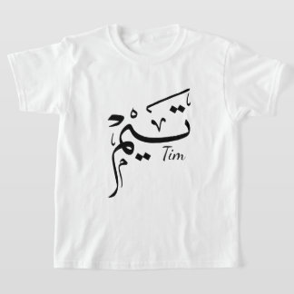 T-shirt Nom de Tim en calligraphie arabe, boisson