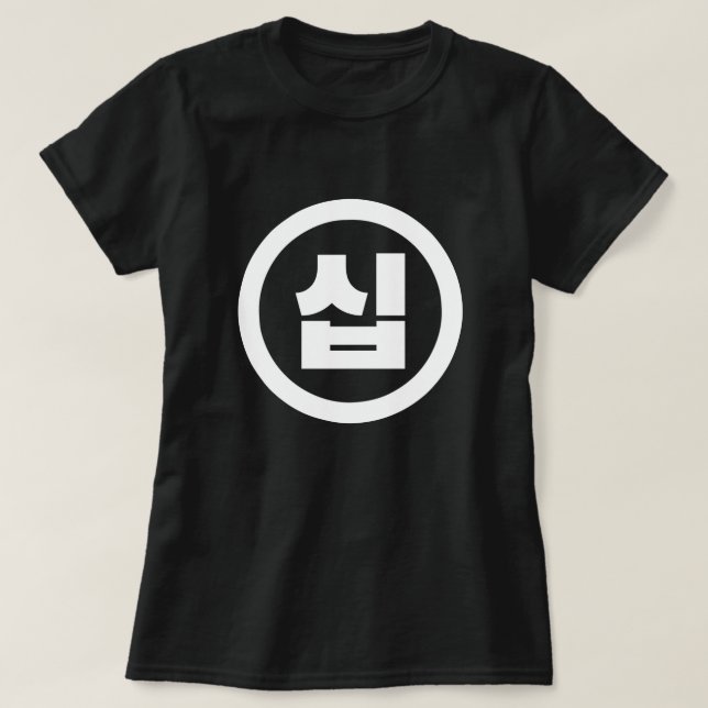 T-shirt Numéro sino-coréen 10 Dix 십 【Sip】 Hangul (Design devant)
