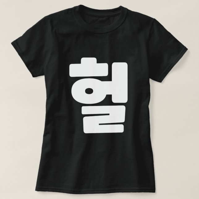T-shirt OMG coréen / WTF Heol 헐 Texte Slang Hangul (Design devant)