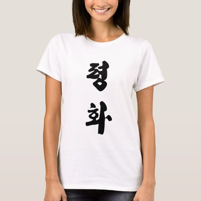 T-shirt Paix en 평 coréen 화 (Devant)