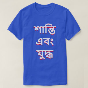 T-shirt paix et guerre au Bengali (শা ন্ তি এ যু বং দ্ ধ
