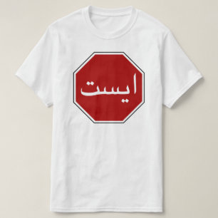 T-shirt Panneau arabe iranien de signalisation routière (S