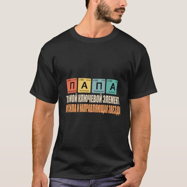 T-shirt Papa Tu Es Ma Clé Elet Russe Papa (Devant)
