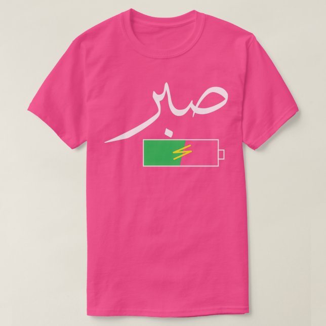 T-shirt patience in arabic calligraphy Arabic calligraphy  (Design devant)