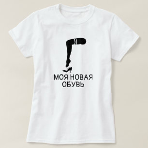 T-shirt pied et chaussures avec le texte моя новая обувь,