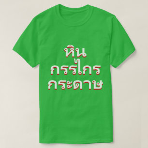 T-shirt pierre, ciseaux, papier en thaïlandais (หิ น ก ร ร