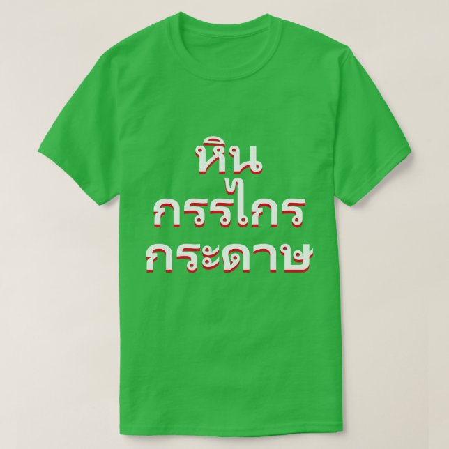 T-shirt pierre, ciseaux, papier en thaïlandais (หิ น ก ร ร (Design devant)