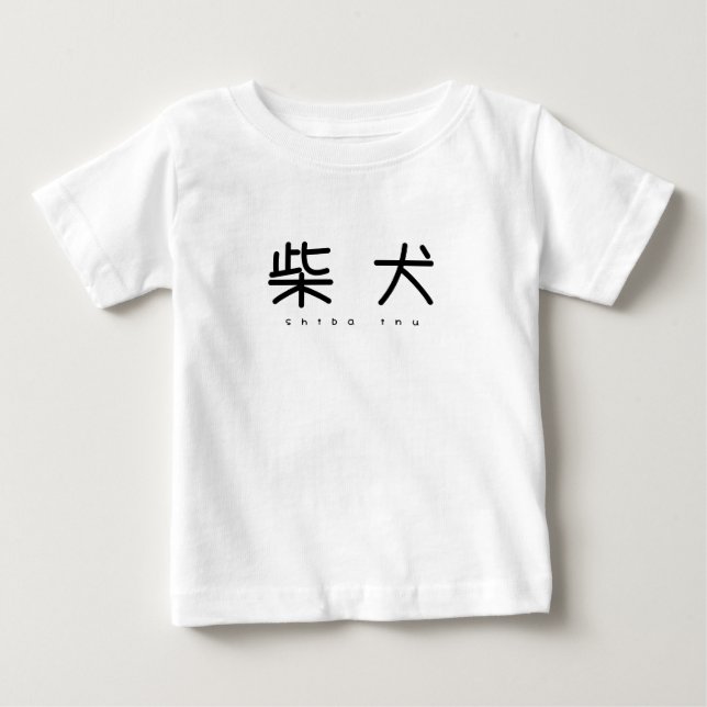 T-SHIRT POUR BÉBÉ 柴犬シンプル萌字ロンパース (Devant)